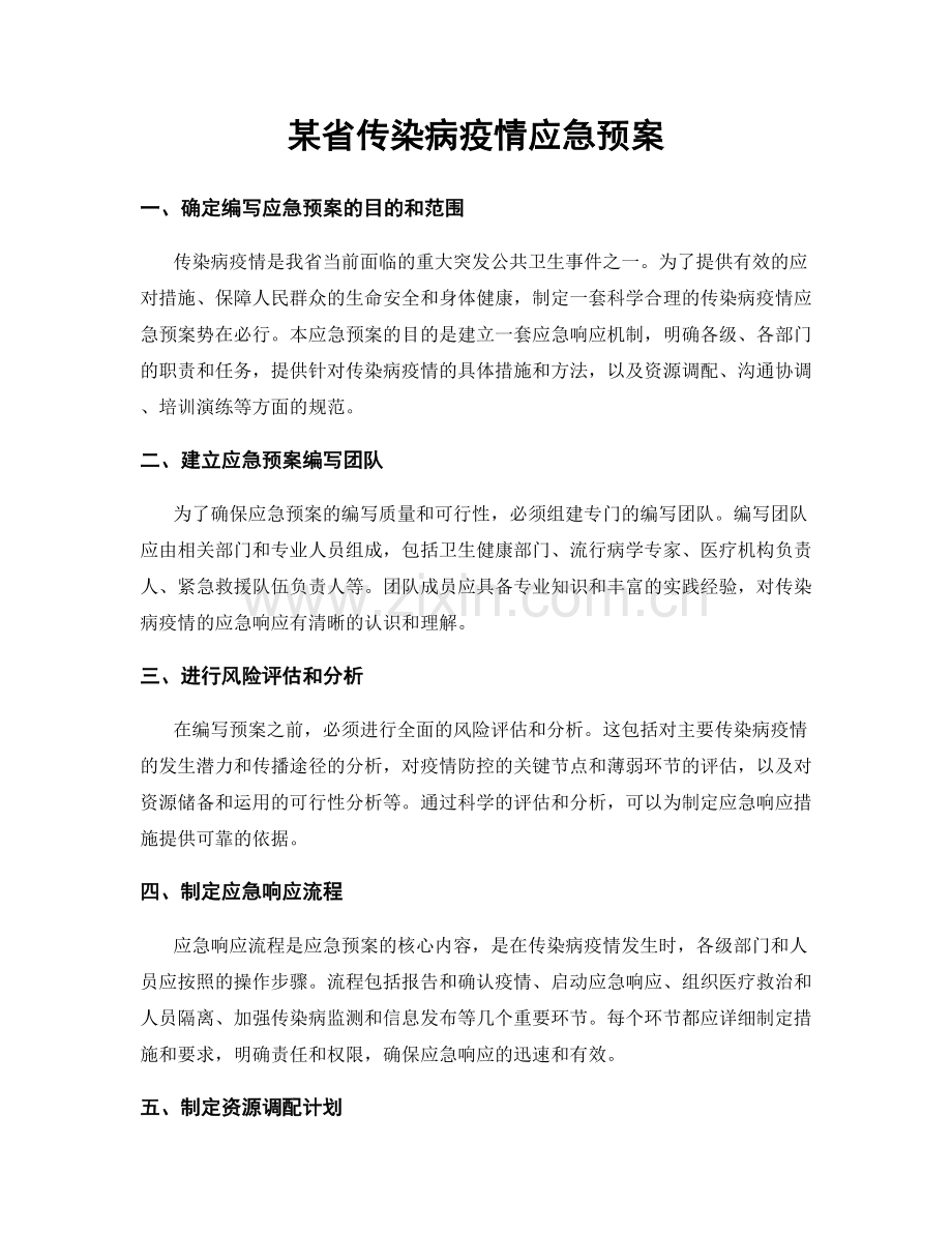 某省传染病疫情应急预案.docx_第1页