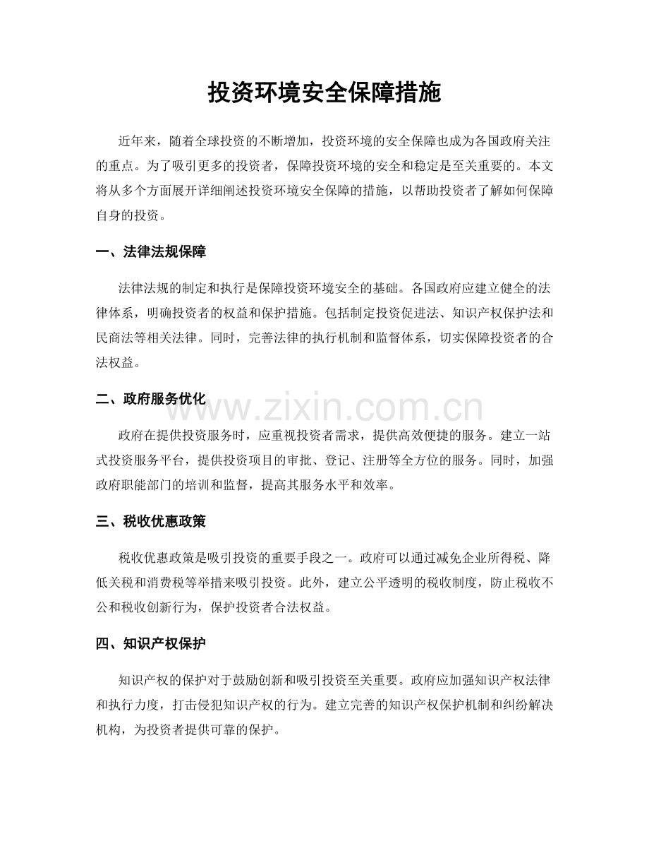 投资环境安全保障措施.docx_第1页