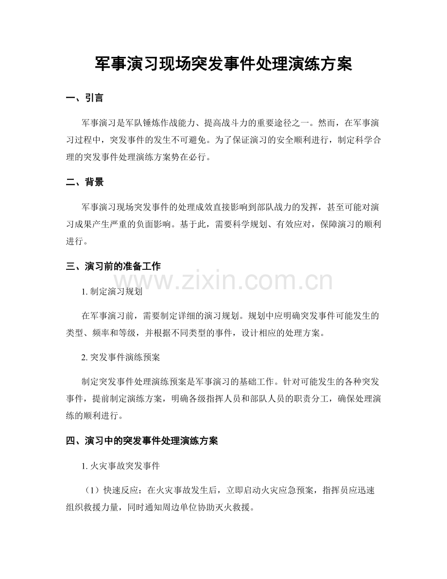 军事演习现场突发事件处理演练方案.docx_第1页