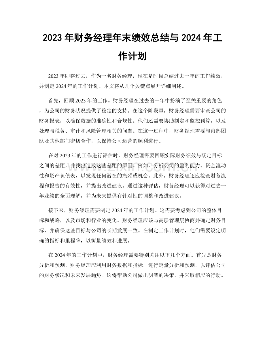 2023年财务经理年末绩效总结与2024年工作计划.docx_第1页