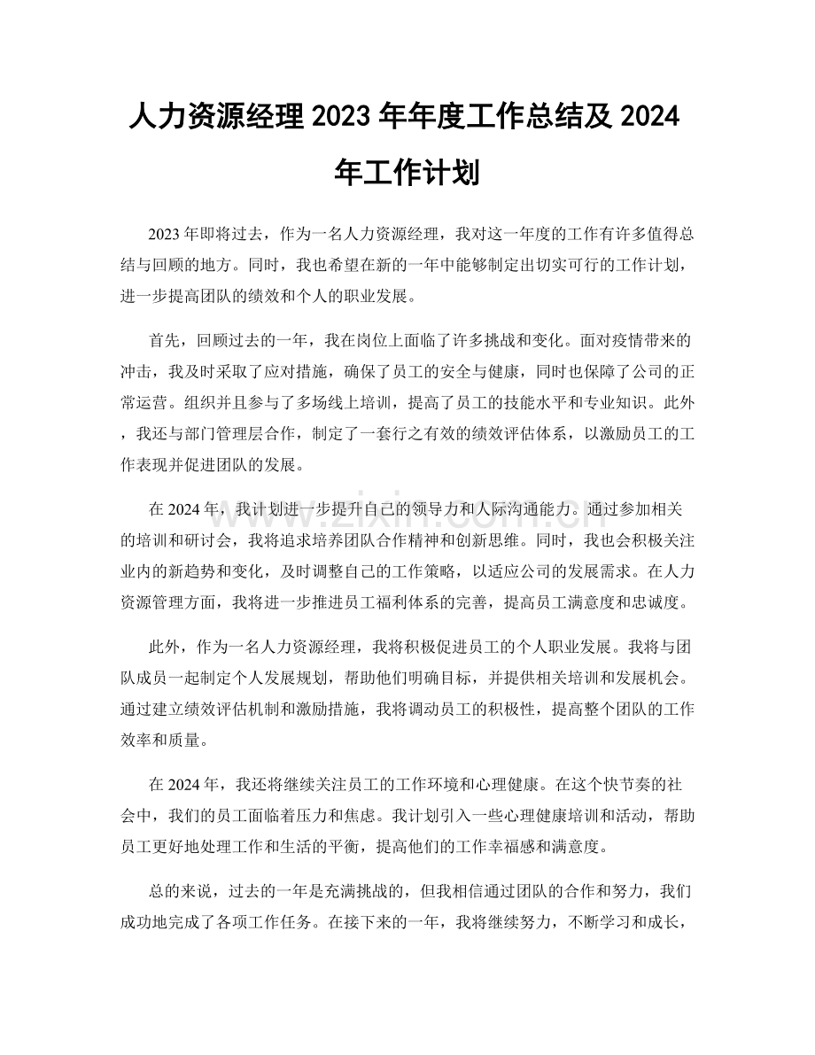 人力资源经理2023年年度工作总结及2024年工作计划.docx_第1页