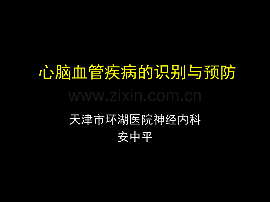 心脑血管疾病的识别与预防.ppt_第1页