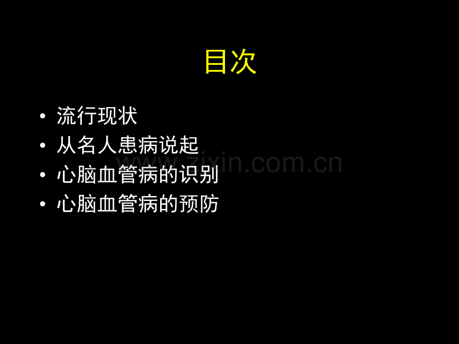 心脑血管疾病的识别与预防.ppt_第3页