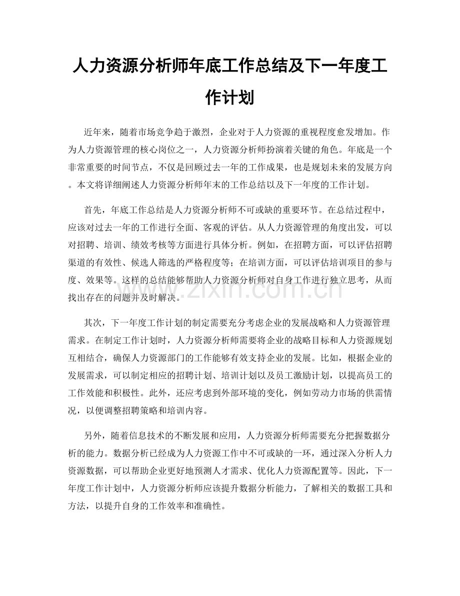 人力资源分析师年底工作总结及下一年度工作计划.docx_第1页