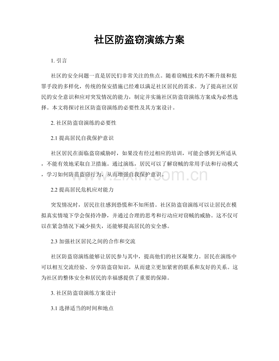 社区防盗窃演练方案.docx_第1页