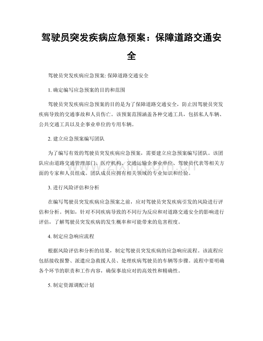 驾驶员突发疾病应急预案：保障道路交通安全.docx_第1页