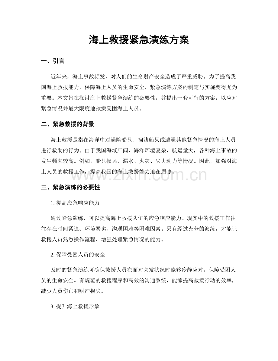 海上救援紧急演练方案.docx_第1页