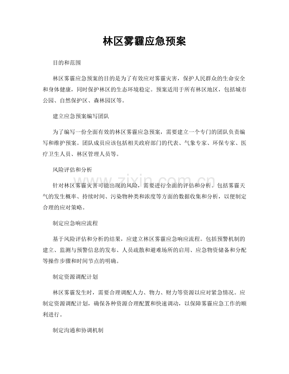 林区雾霾应急预案.docx_第1页