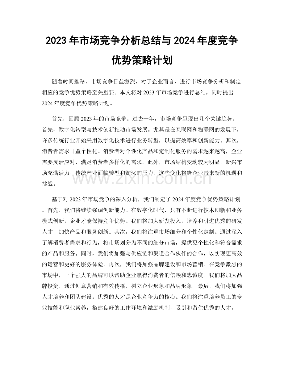 2023年市场竞争分析总结与2024年度竞争优势策略计划.docx_第1页