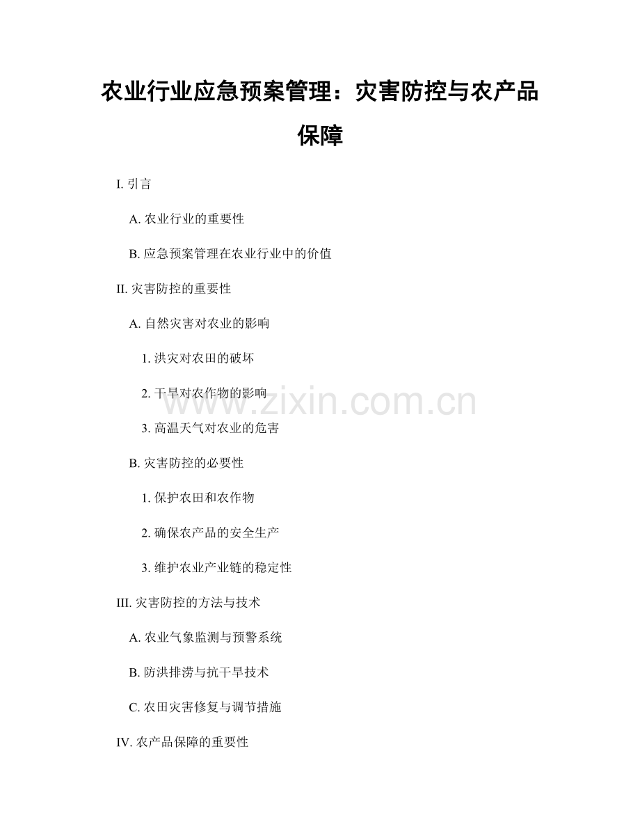 农业行业应急预案管理：灾害防控与农产品保障.docx_第1页