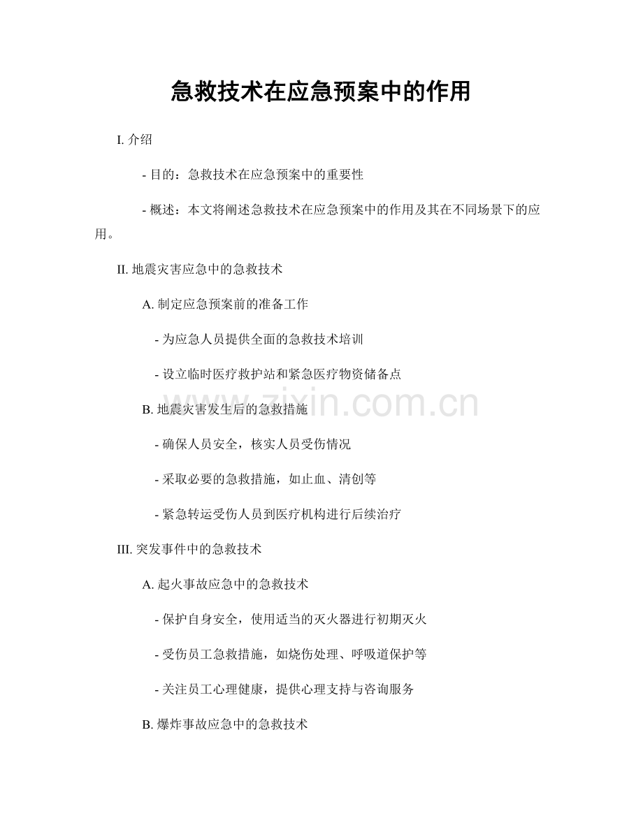 急救技术在应急预案中的作用.docx_第1页