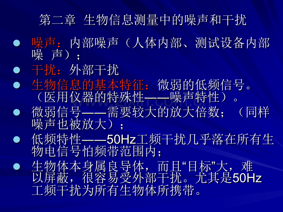 现代医学电子仪器原理与设计课程第二版-第二章.ppt_第2页