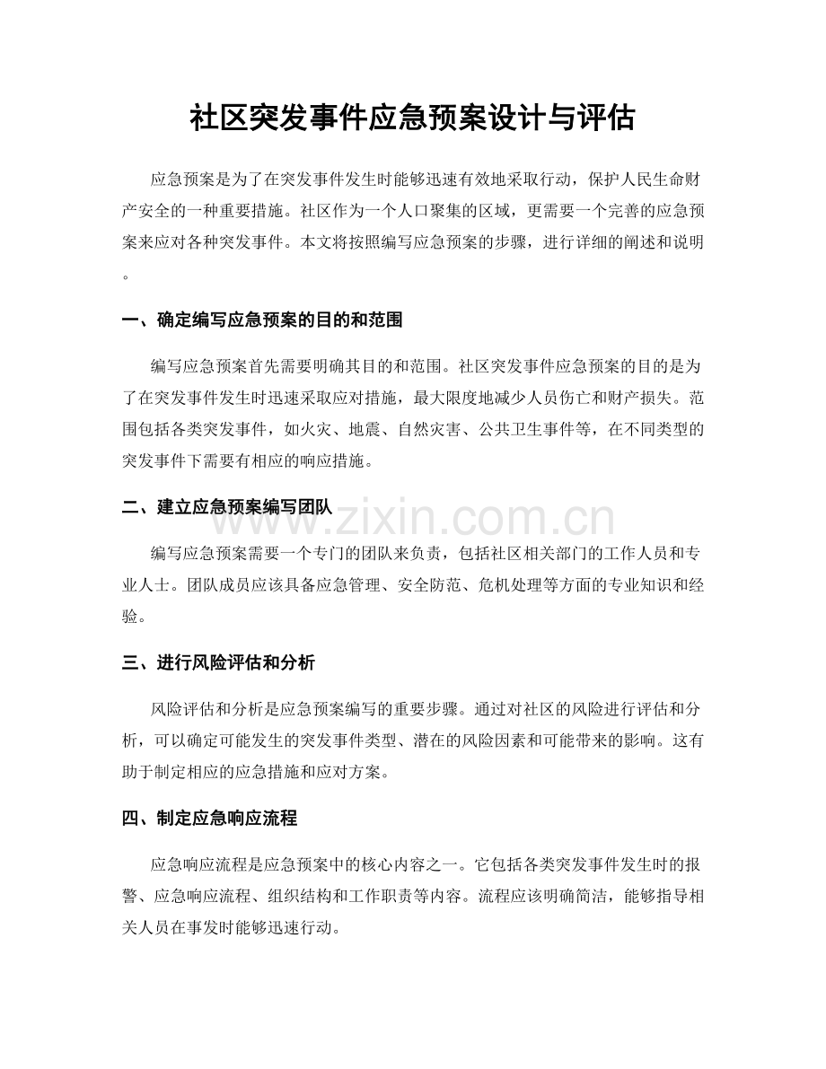 社区突发事件应急预案设计与评估.docx_第1页