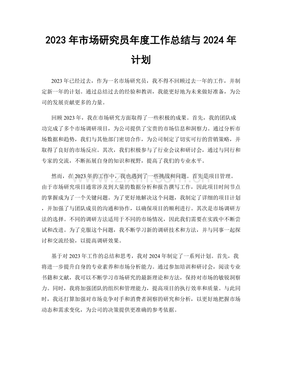 2023年市场研究员年度工作总结与2024年计划.docx_第1页