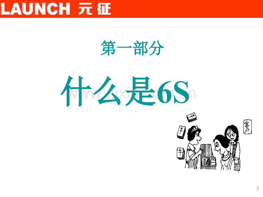 6S基础知识.ppt_第3页