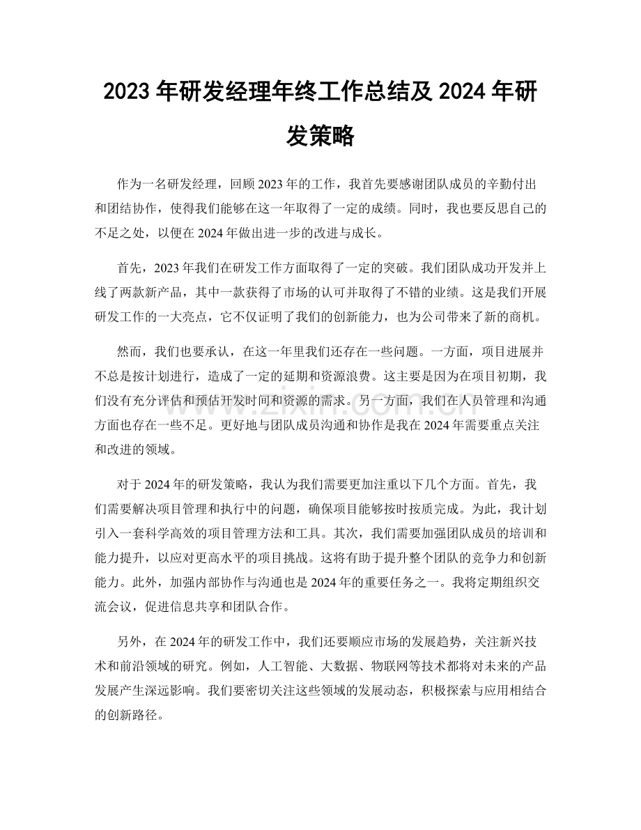 2023年研发经理年终工作总结及2024年研发策略.docx_第1页