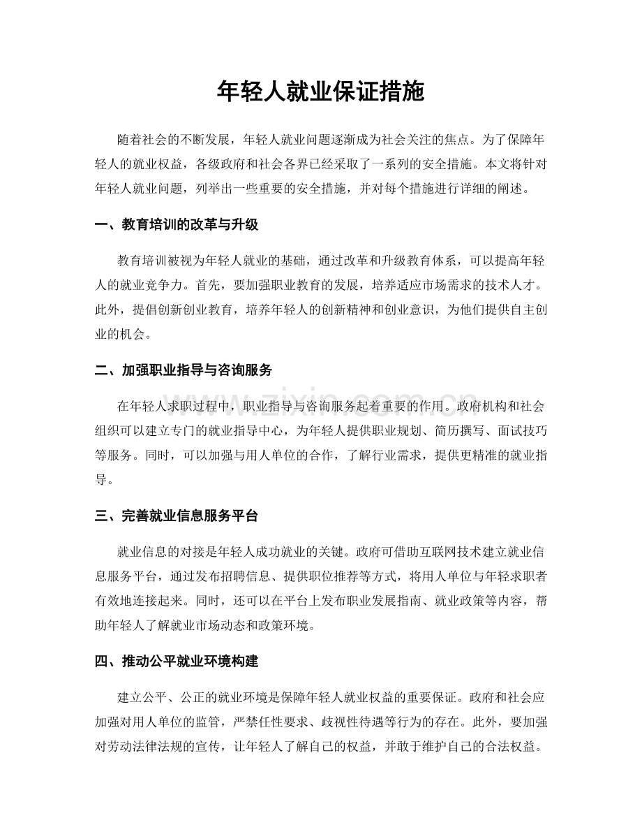 年轻人就业保证措施.docx_第1页