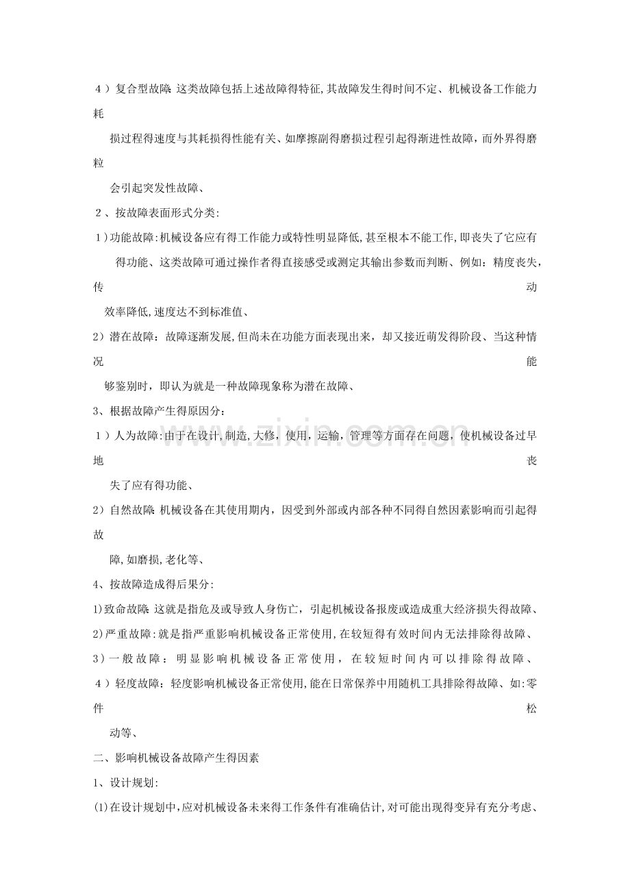 设备的机械故障诊断及排除.doc_第2页