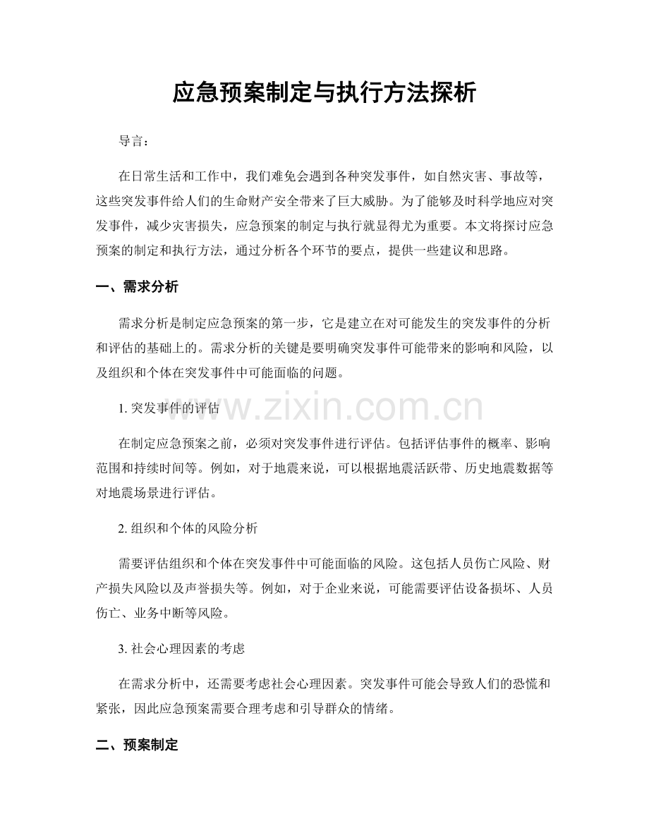 应急预案制定与执行方法探析.docx_第1页