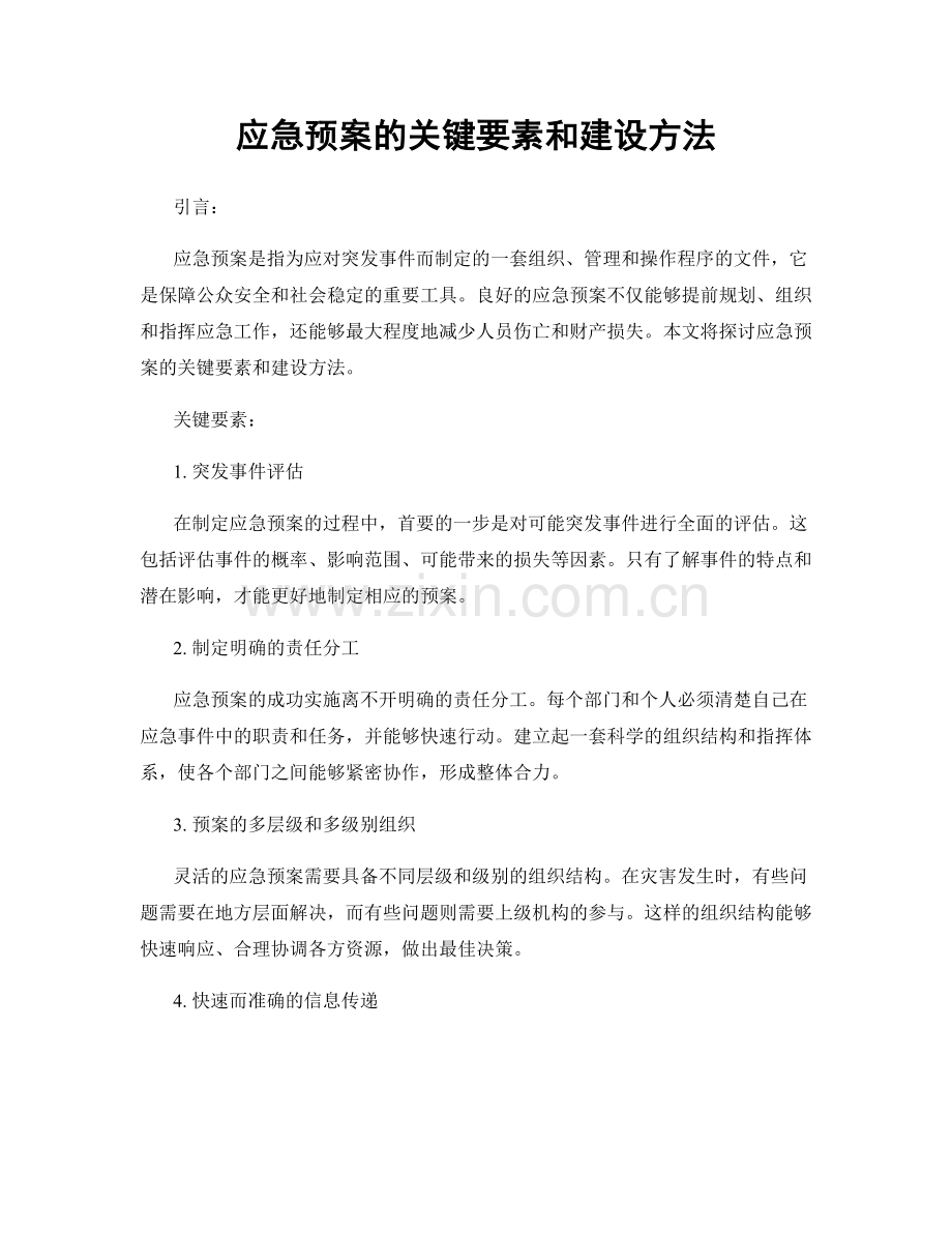 应急预案的关键要素和建设方法.docx_第1页