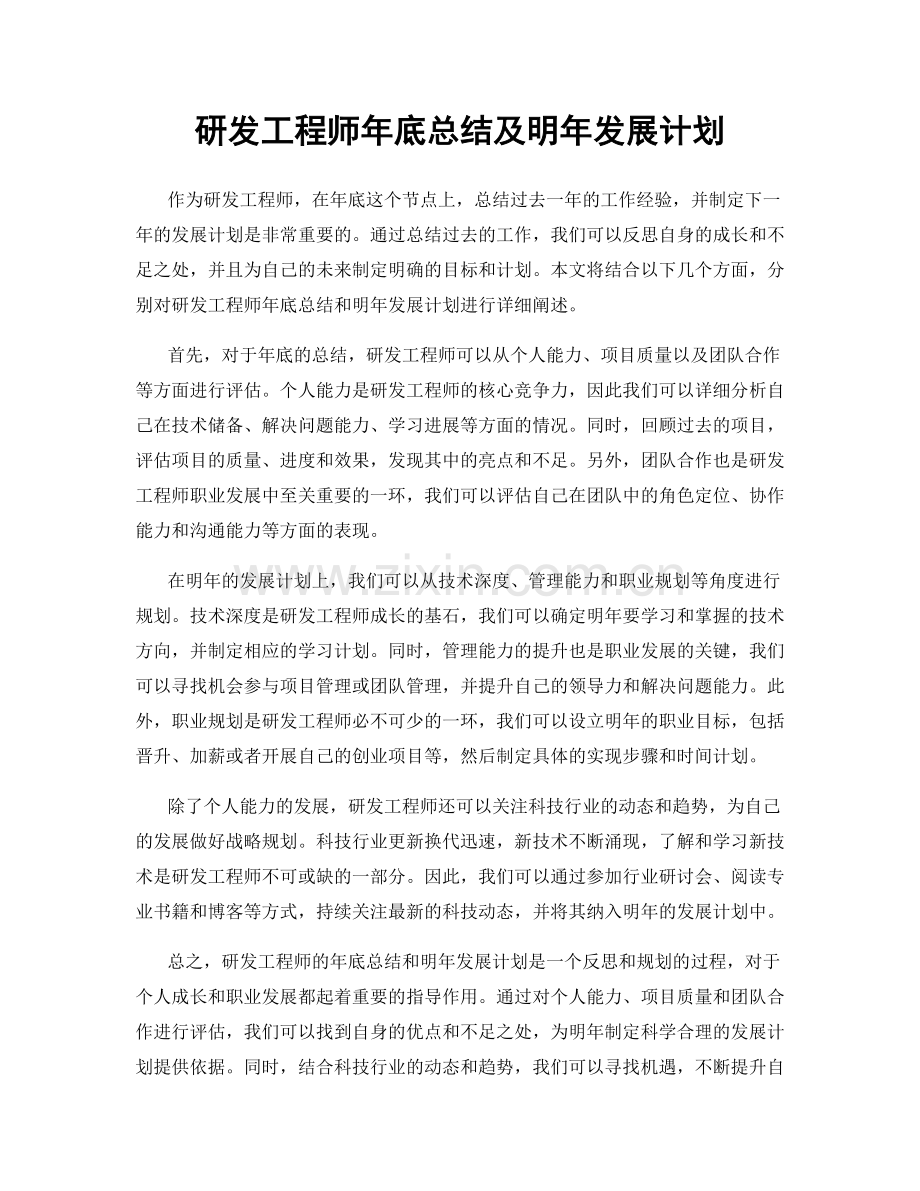 研发工程师年底总结及明年发展计划.docx_第1页