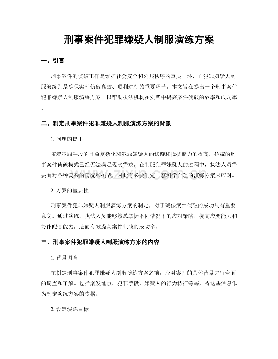 刑事案件犯罪嫌疑人制服演练方案.docx_第1页