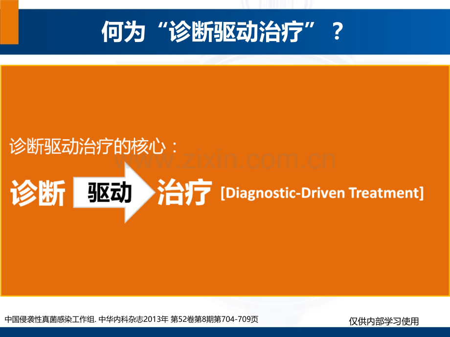 诊断驱动治疗.ppt_第3页