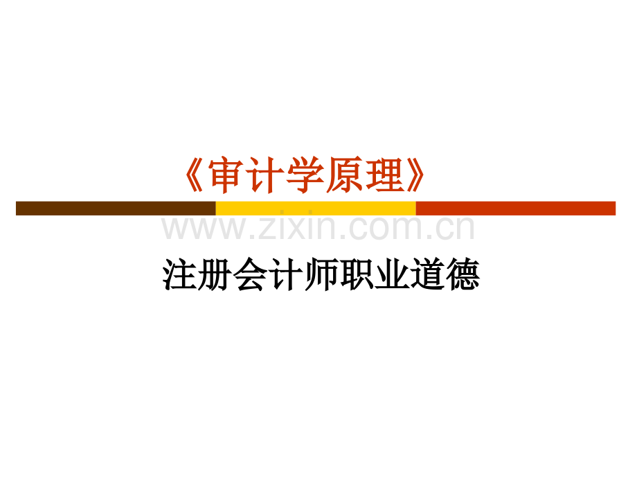 注册会计师职业道德.ppt_第1页