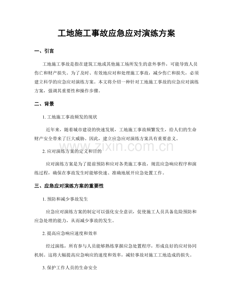 工地施工事故应急应对演练方案.docx_第1页