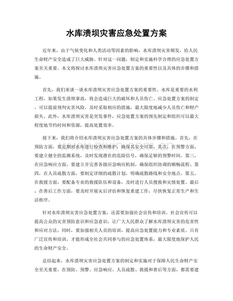 水库溃坝灾害应急处置方案.docx_第1页