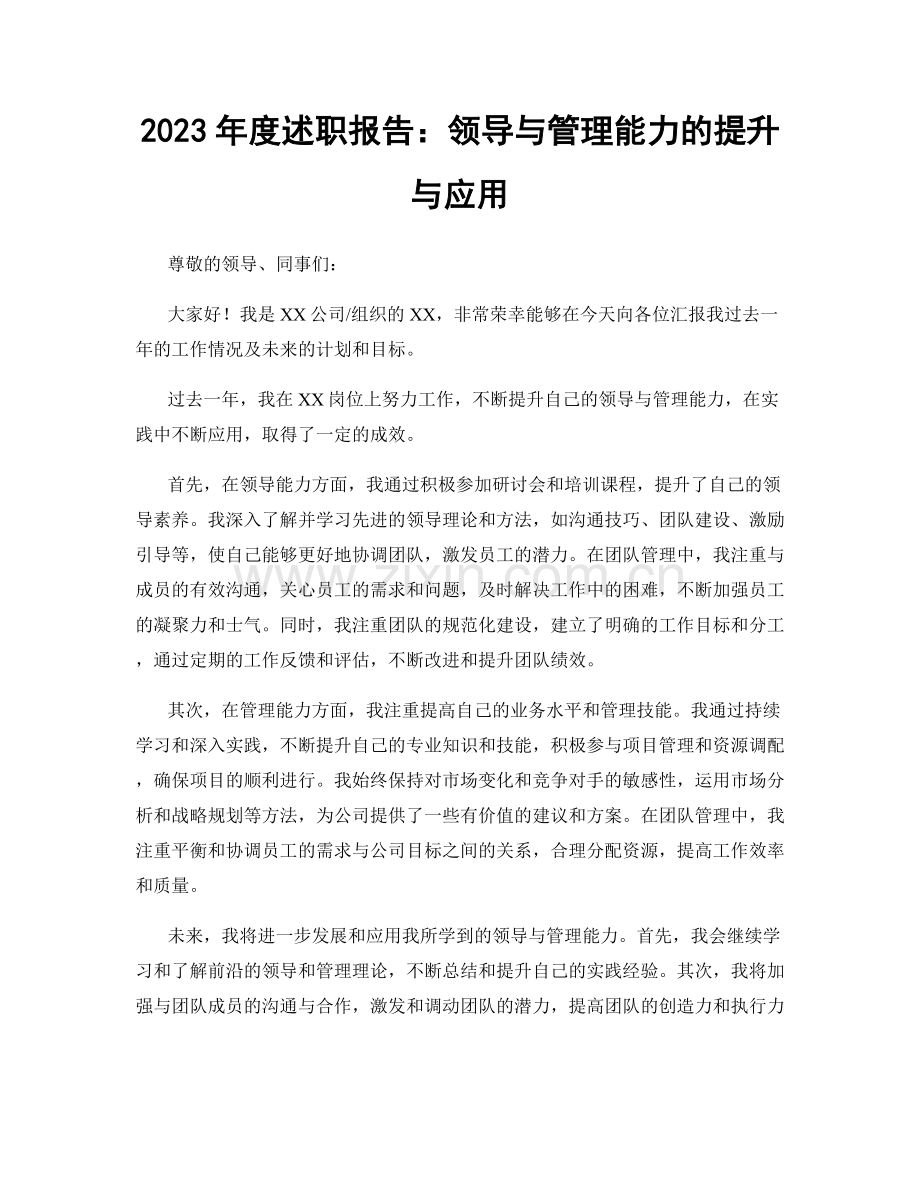 2023年度述职报告：领导与管理能力的提升与应用.docx_第1页