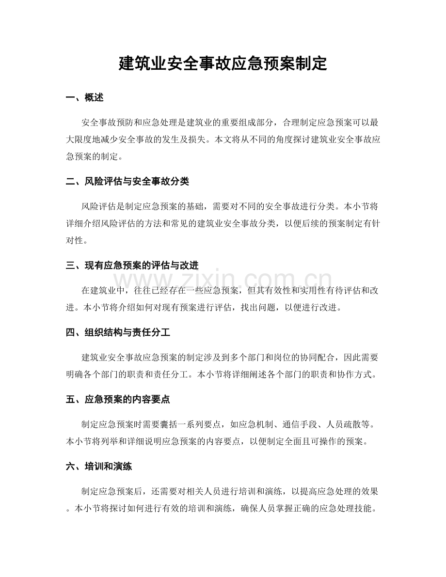 建筑业安全事故应急预案制定.docx_第1页