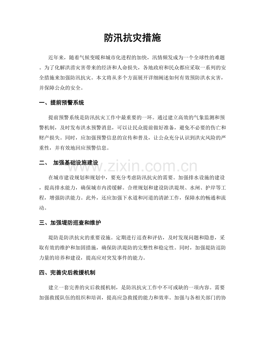 防汛抗灾措施.docx_第1页