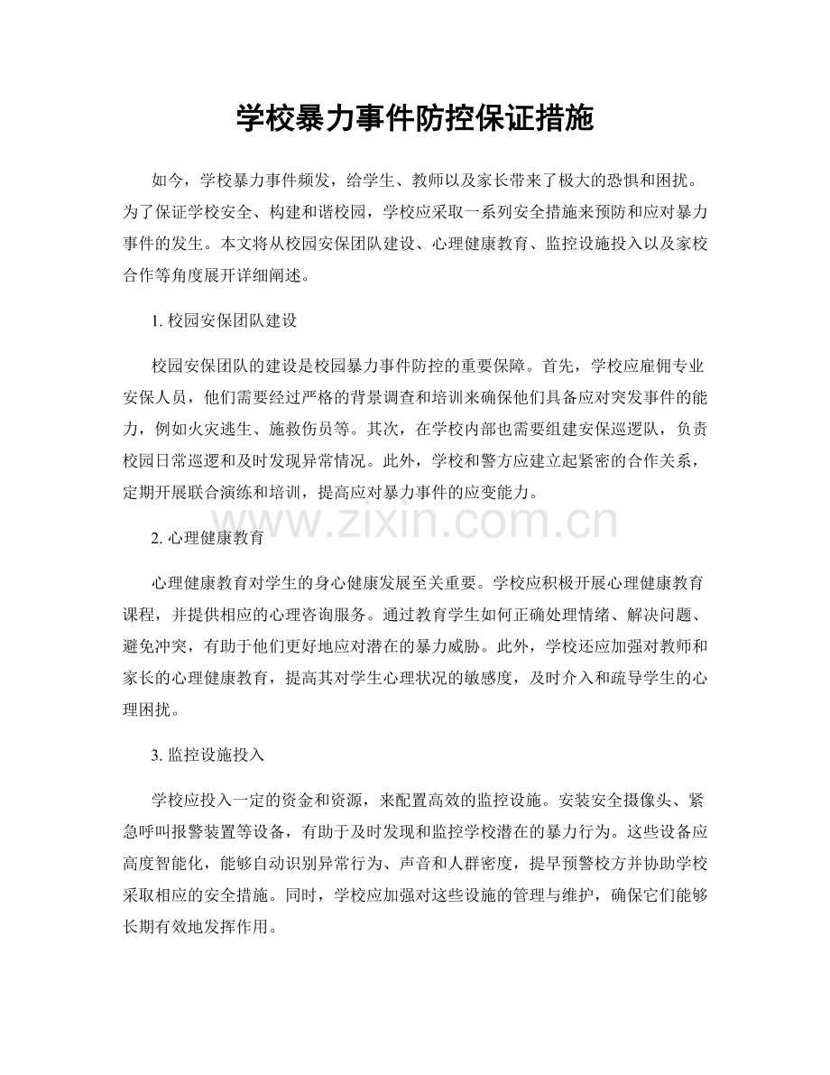 学校暴力事件防控保证措施.docx_第1页