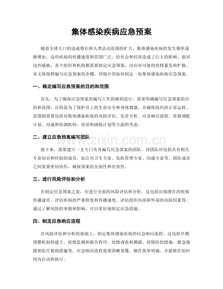 集体感染疾病应急预案.docx_第1页