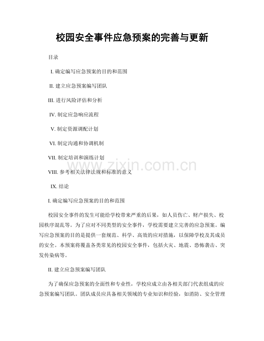 校园安全事件应急预案的完善与更新.docx_第1页