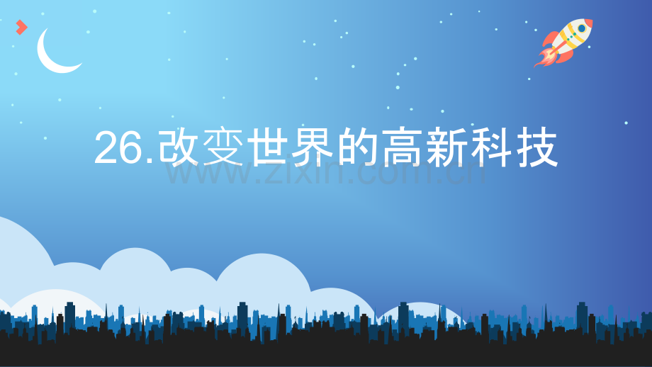 2019精选教育岳麓版高中历史必修三第六单元第26课《改变世界的高新科技》课件(共28张PPT)..ppt_第1页