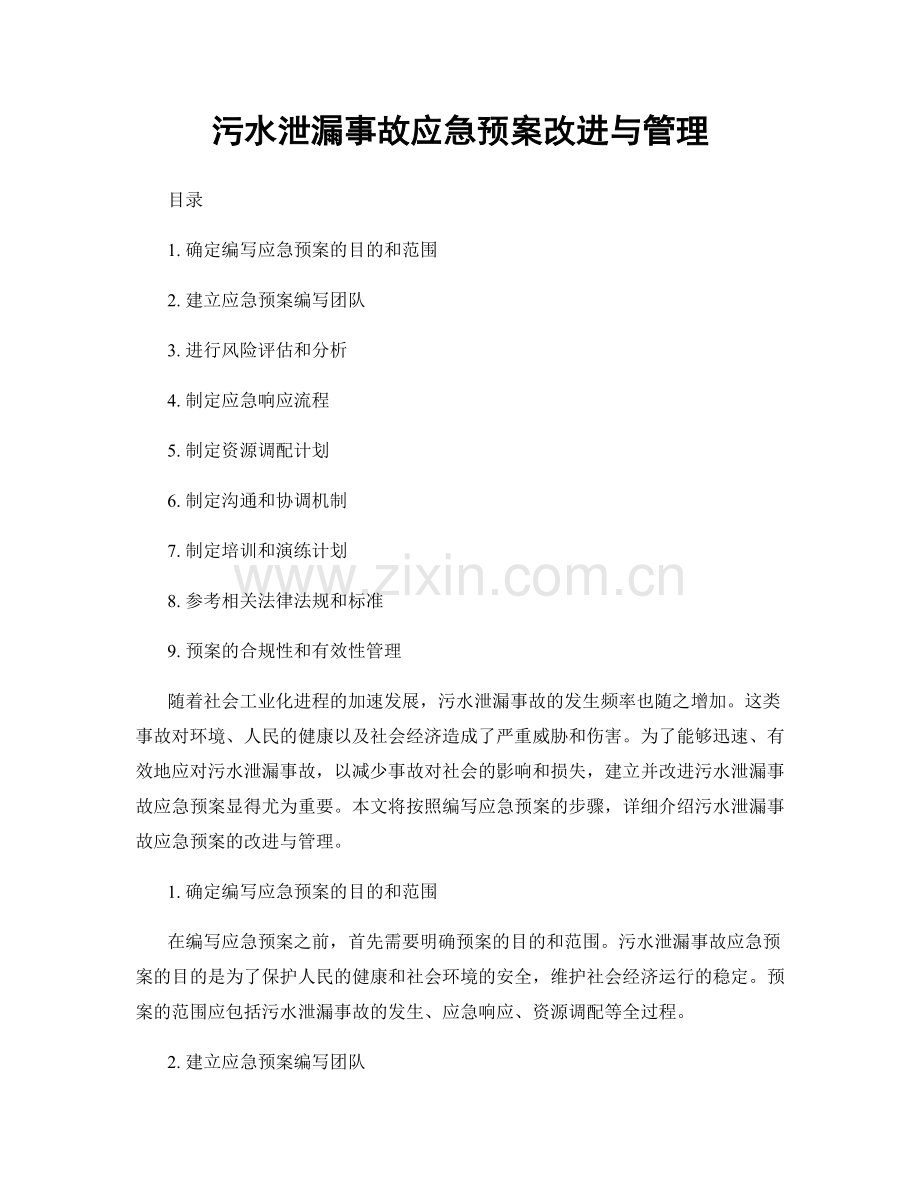 污水泄漏事故应急预案改进与管理.docx_第1页