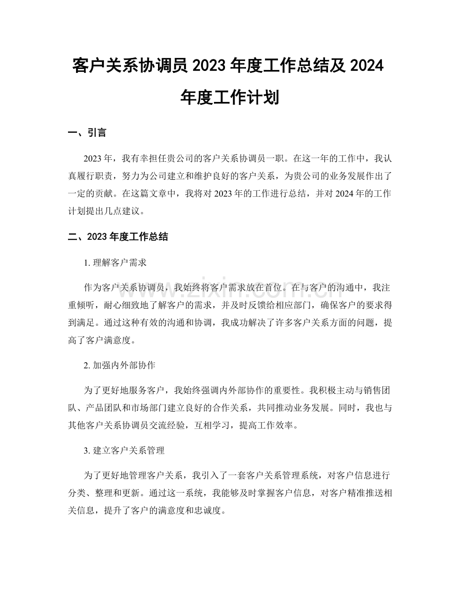 客户关系协调员2023年度工作总结及2024年度工作计划.docx_第1页