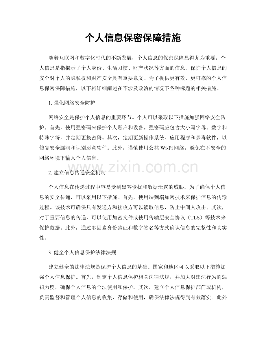 个人信息保密保障措施.docx_第1页