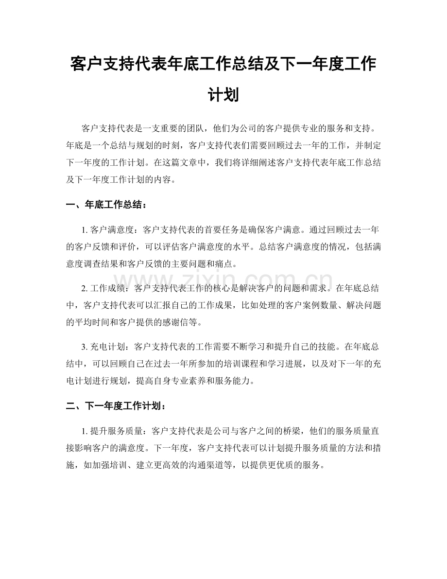 客户支持代表年底工作总结及下一年度工作计划.docx_第1页