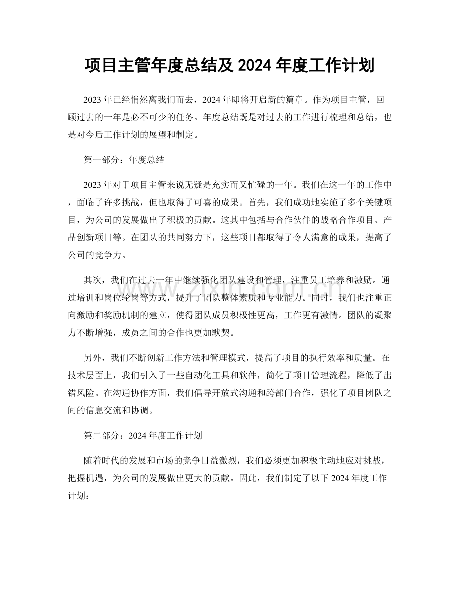 项目主管年度总结及2024年度工作计划.docx_第1页