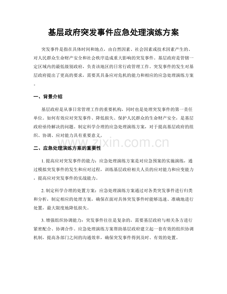 基层政府突发事件应急处理演练方案.docx_第1页