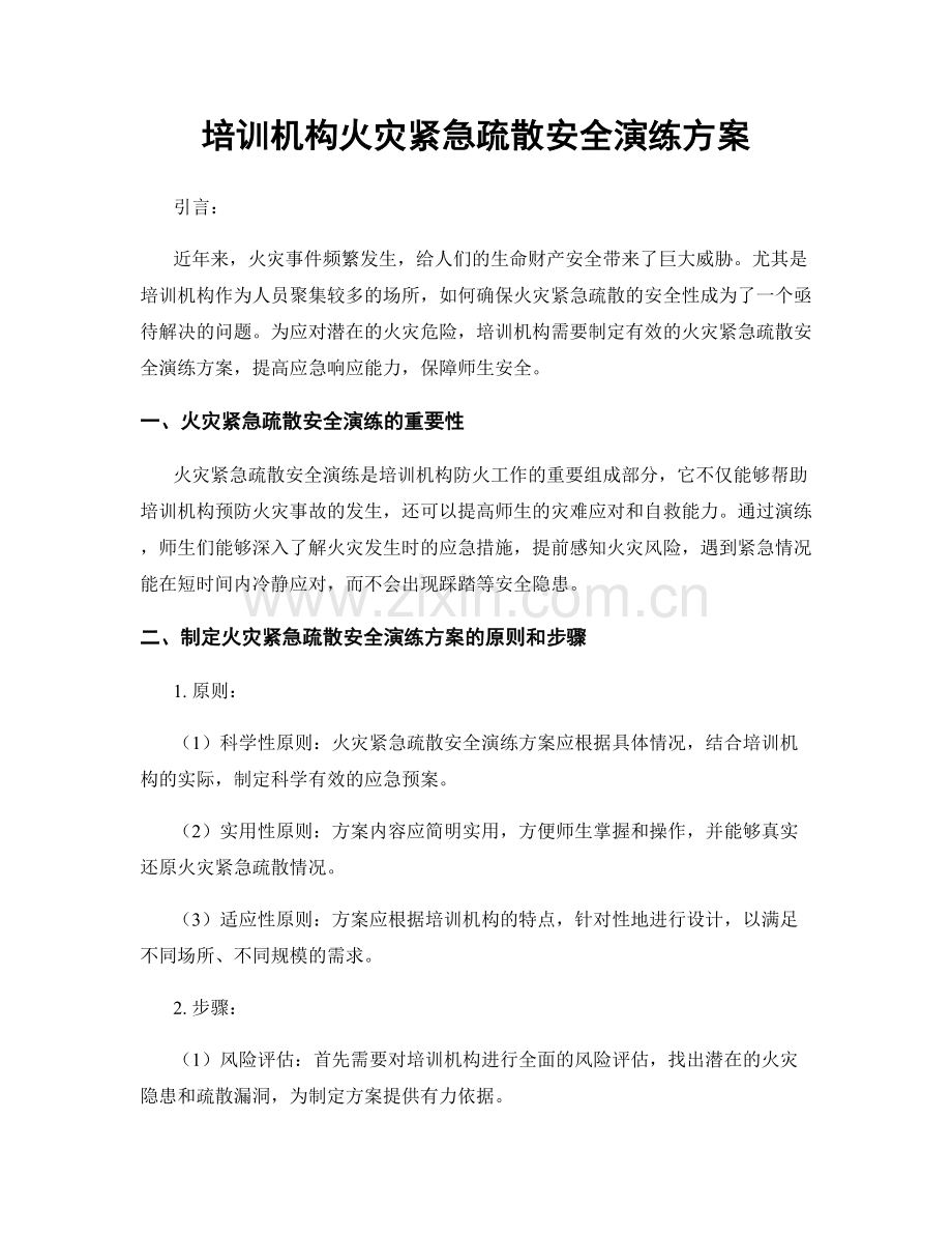 培训机构火灾紧急疏散安全演练方案.docx_第1页