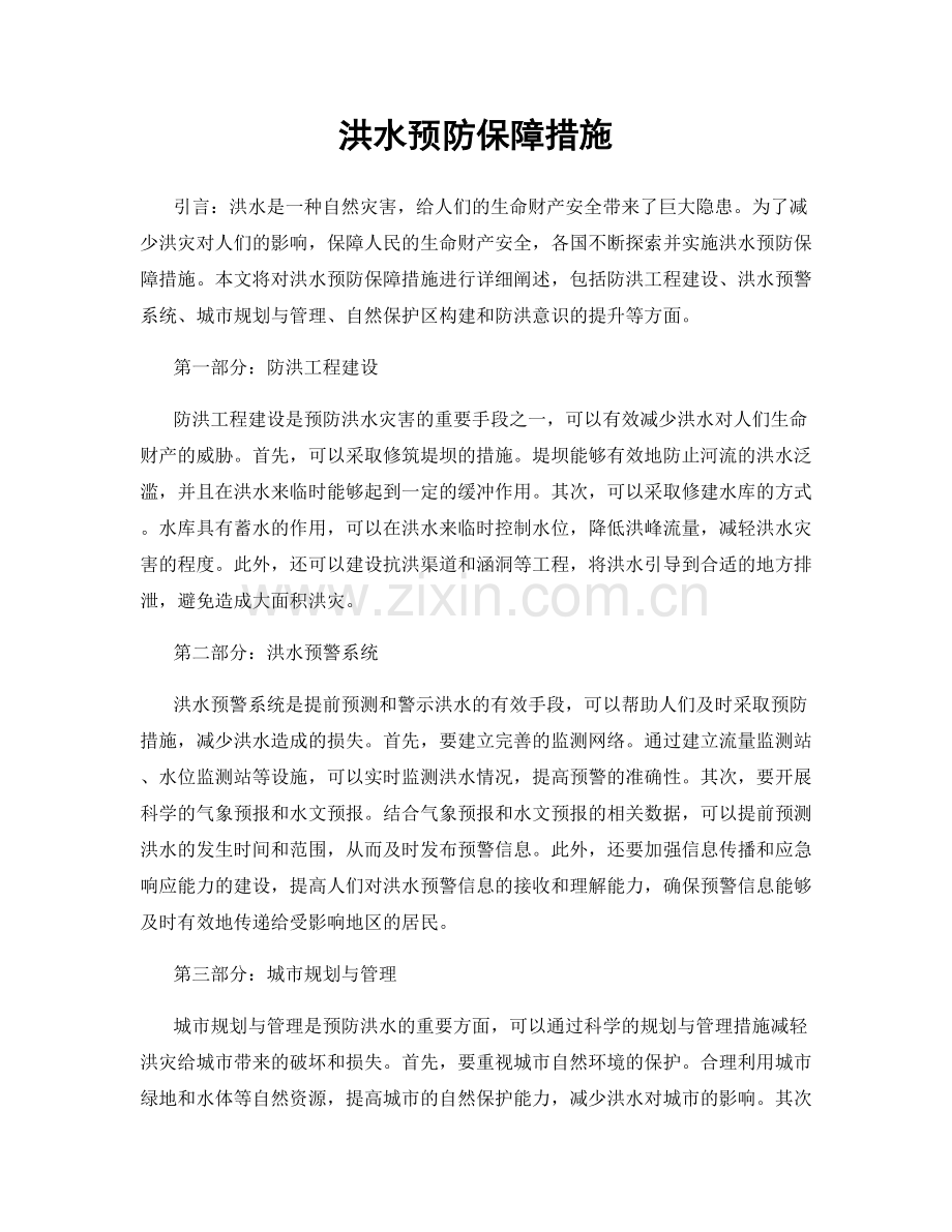 洪水预防保障措施.docx_第1页