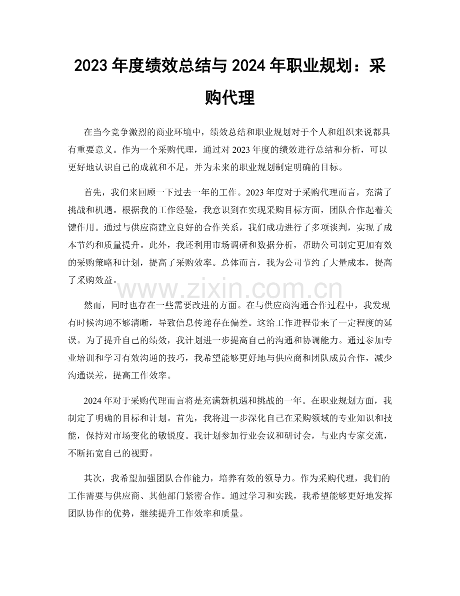 2023年度绩效总结与2024年职业规划：采购代理.docx_第1页