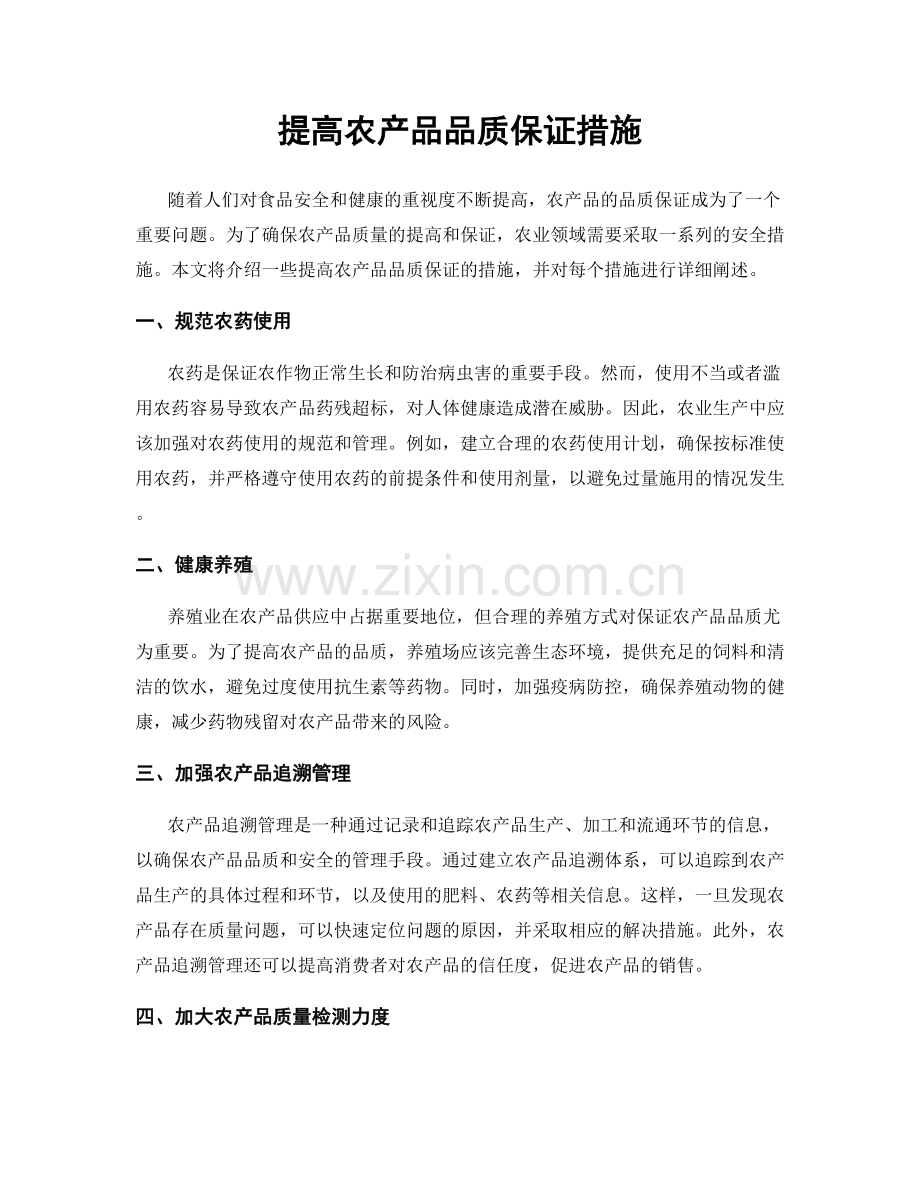 提高农产品品质保证措施.docx_第1页