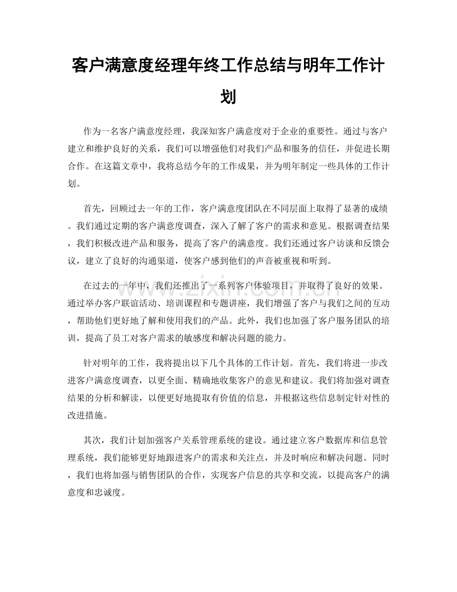 客户满意度经理年终工作总结与明年工作计划.docx_第1页