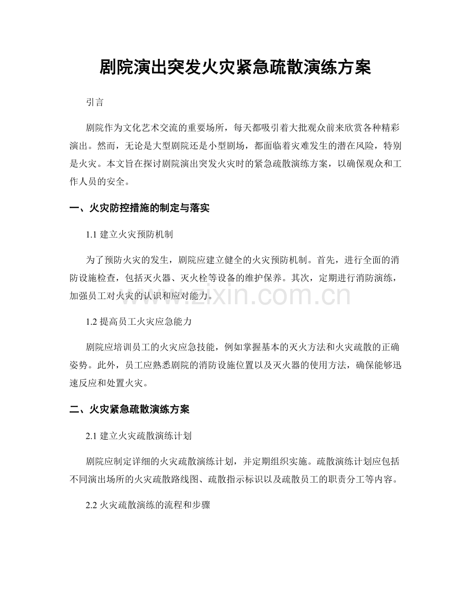 剧院演出突发火灾紧急疏散演练方案.docx_第1页