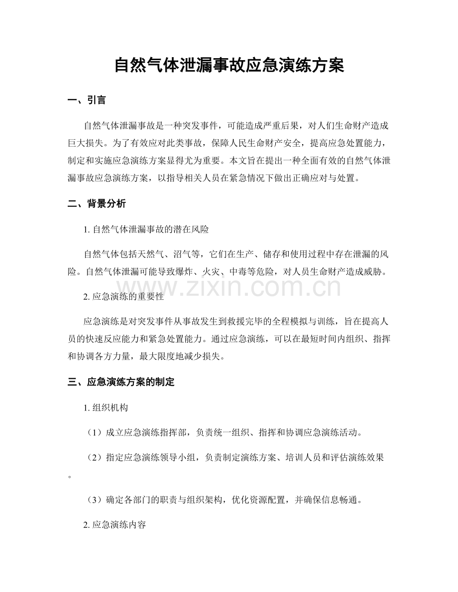 自然气体泄漏事故应急演练方案.docx_第1页